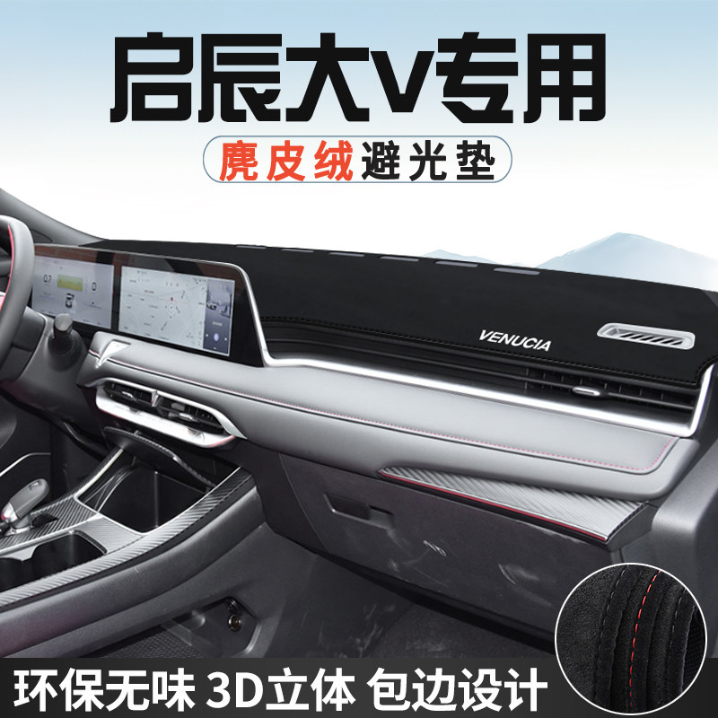 启辰大V/PRO中控台防晒避光垫仪表台垫DD-i车内饰用品遮光遮阳垫