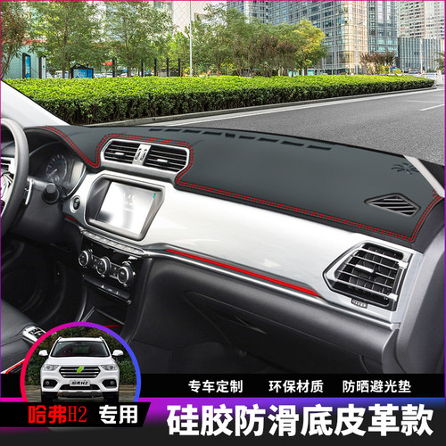 哈弗H2中控台仪表台防晒避光垫