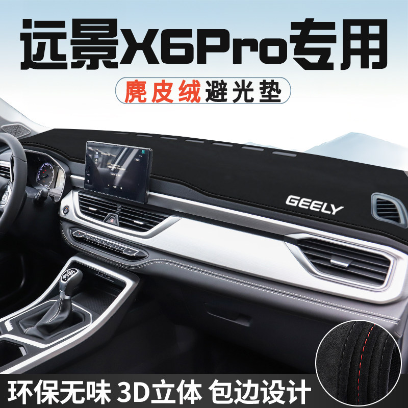 适用于吉利远景X6PRO中控台防晒避光垫仪表台垫车内饰用品遮光垫