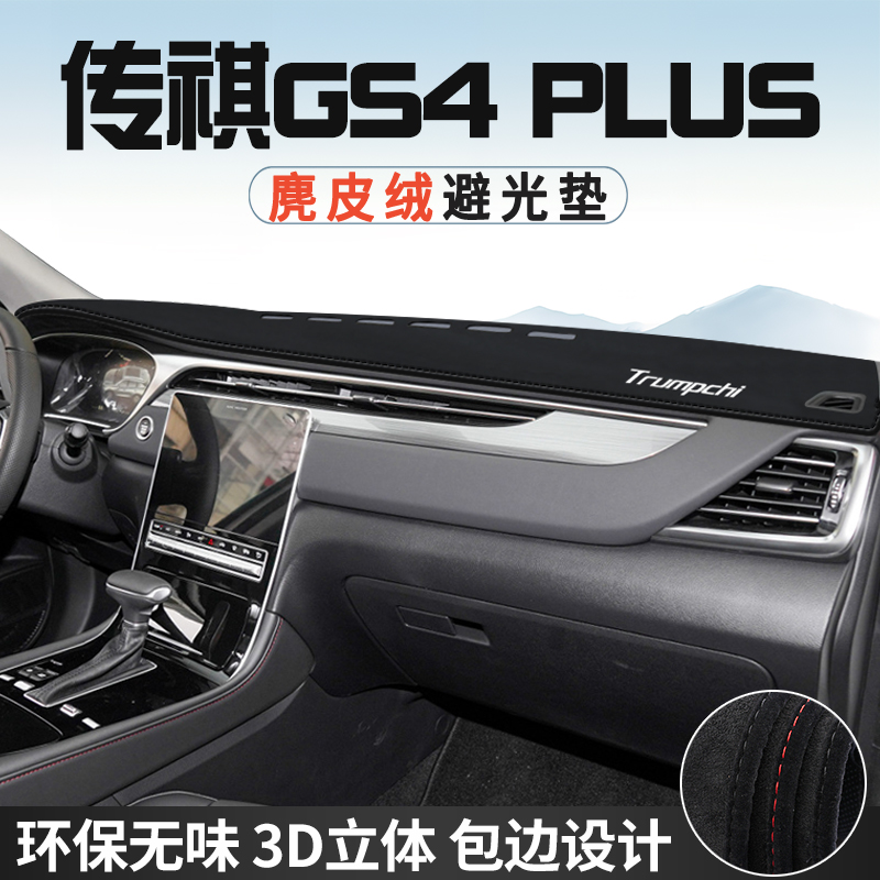 传祺GS4PLUS仪表台防晒避光垫内饰汽车用品中控台改装遮光遮阳垫