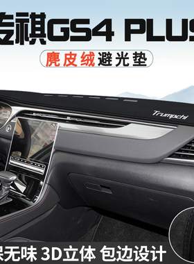 传祺GS4PLUS仪表台防晒避光垫内饰汽车用品中控台改装遮光遮阳垫