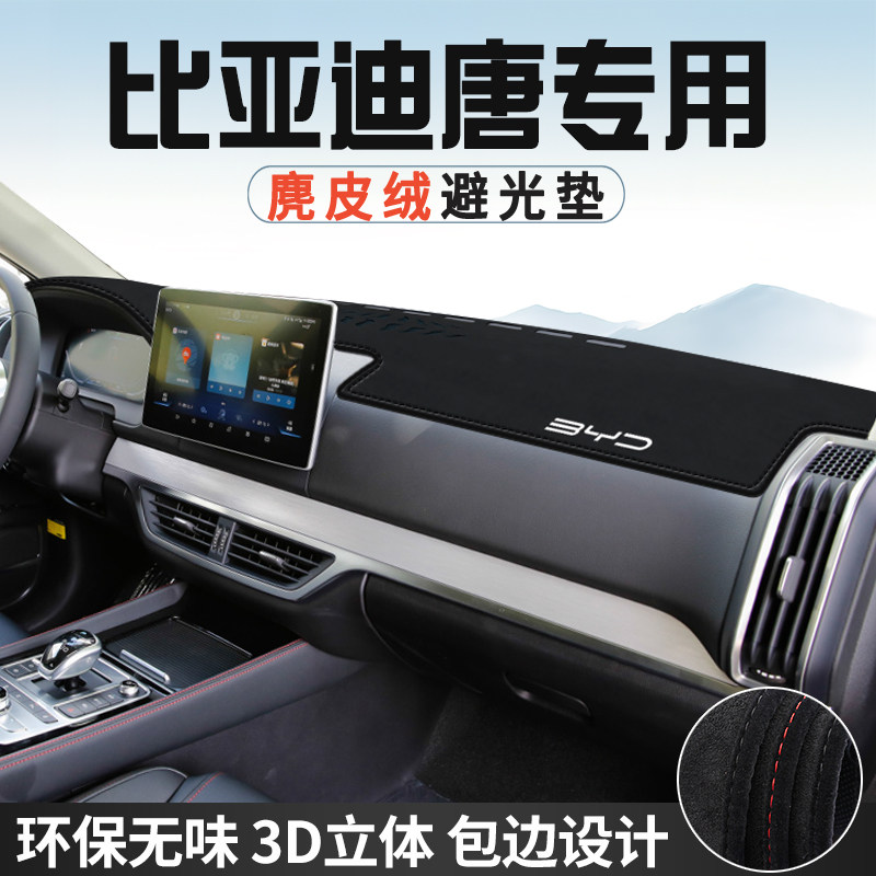 比亚迪唐/EV中控台防晒避光垫仪表台垫DM汽车内饰用品遮光遮阳垫