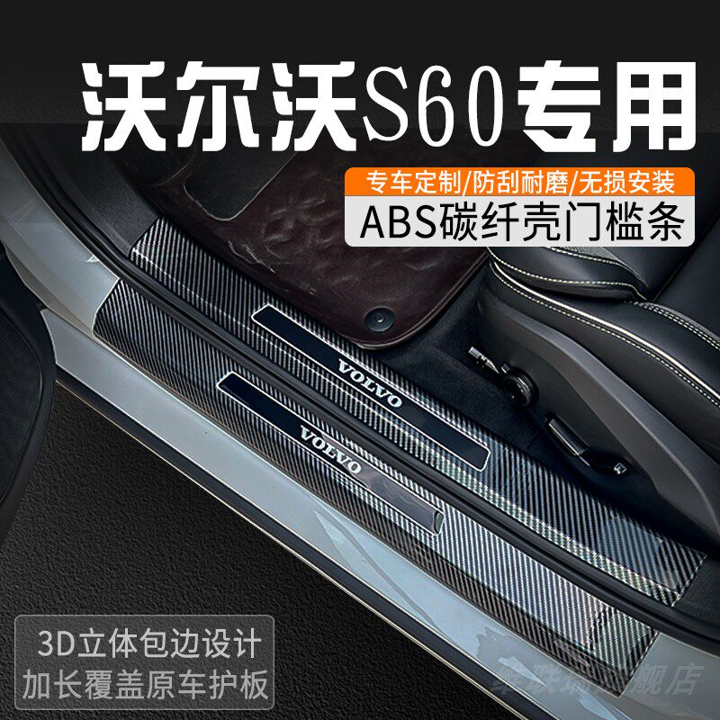 沃尔沃S60门槛保护条改装门槛条车内装饰用品大全迎宾踏板防踩条