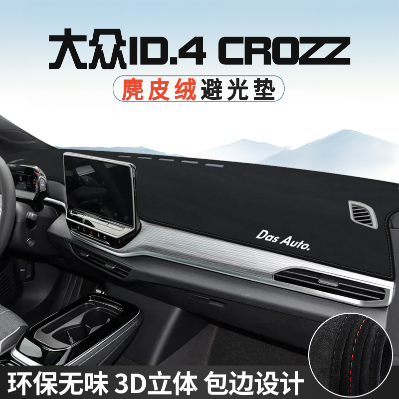 适用于大众ID.4 CROZZ中控台防晒避光垫仪表台垫汽车内饰用品遮光