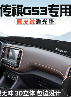 传祺GS3避光垫仪表台防晒垫车内装饰用品工作台中控台遮光遮阳垫