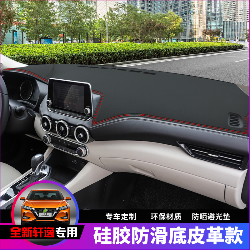 专用于代新防晒经典轩逸仪表台