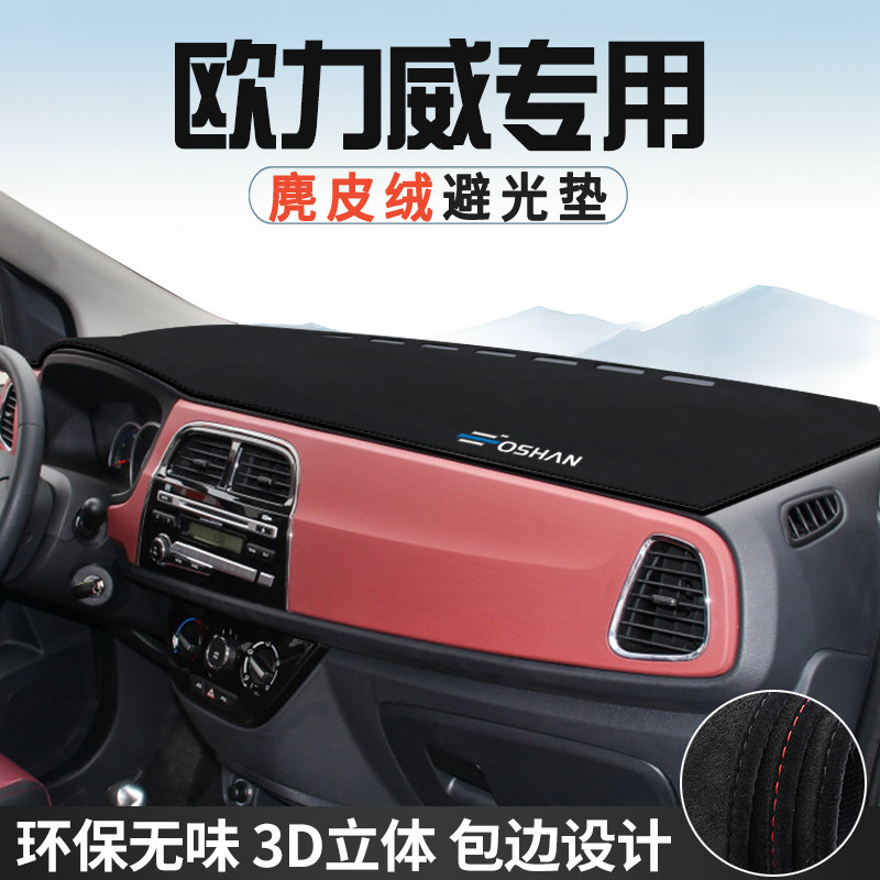 适用于长安欧力威中控台防晒避光垫仪表台垫车内饰用品遮光遮阳垫