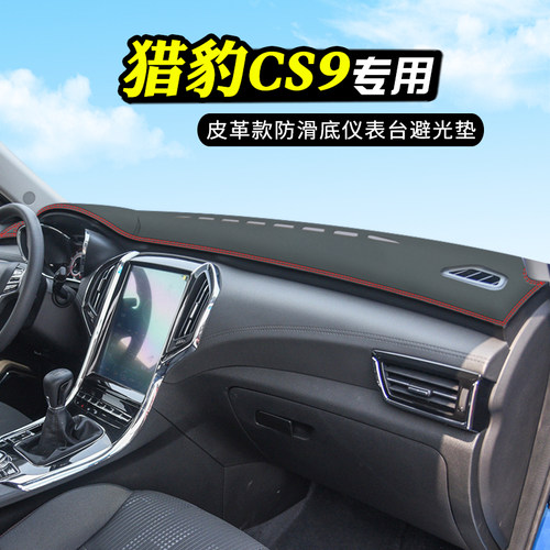 猎豹cs9中控台防晒汽车改装