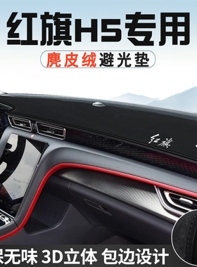 红旗H5中控台防晒避光垫仪表台垫汽车内装饰用品大全遮光遮阳垫