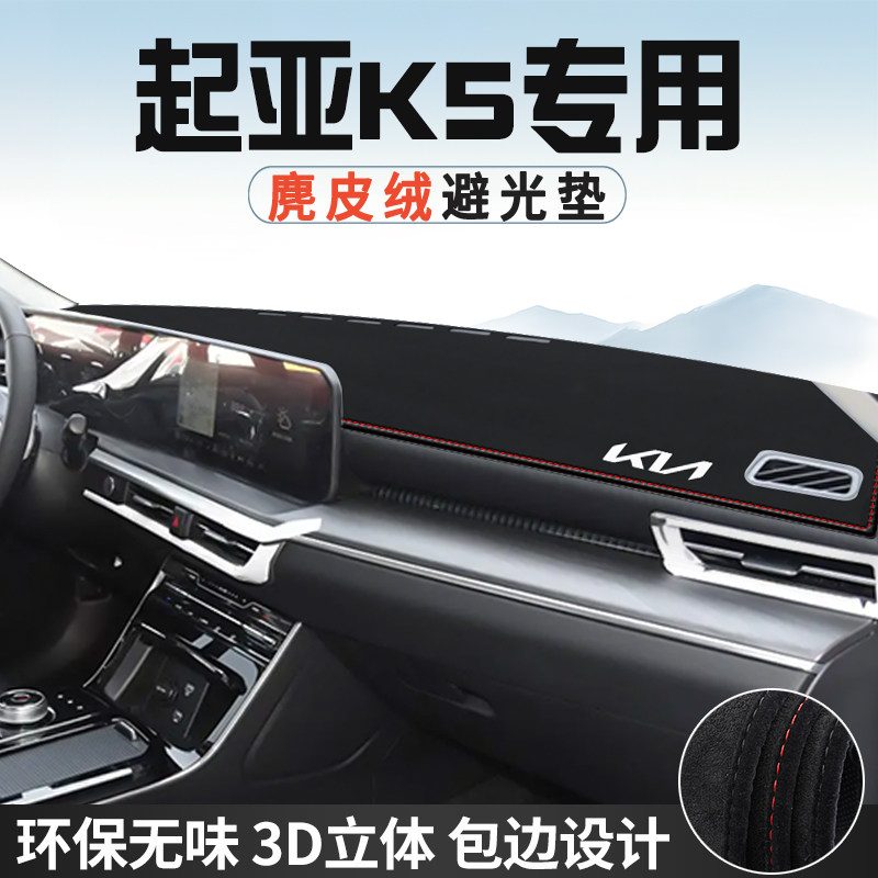 适用于起亚K5避光垫仪表台防晒垫汽车内装饰用品工作台中控台遮光