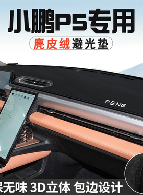 小鹏P5仪表台防晒避光垫PRO内饰车用品PLUS中控台改装遮光遮阳垫