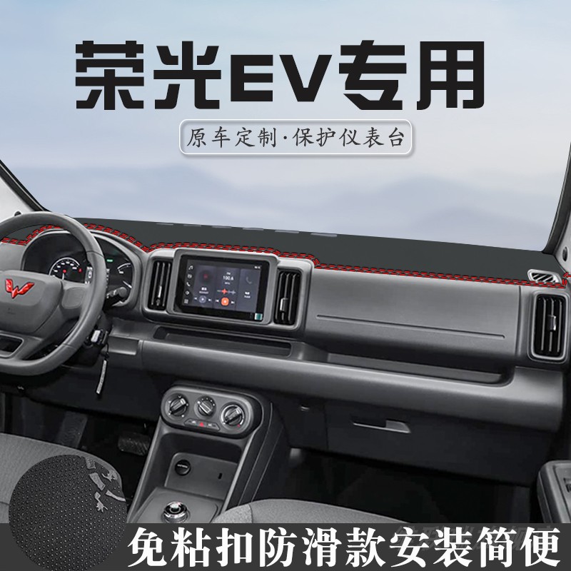 26款五菱荣光EV纯电版避光垫仪表台垫装饰用品中控台防晒垫遮光垫