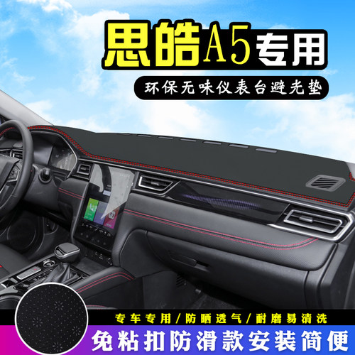 思皓A5仪表台中控遮光防晒避光垫