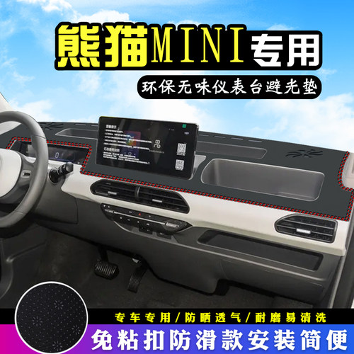 熊猫MINI中控仪表台防晒避光垫