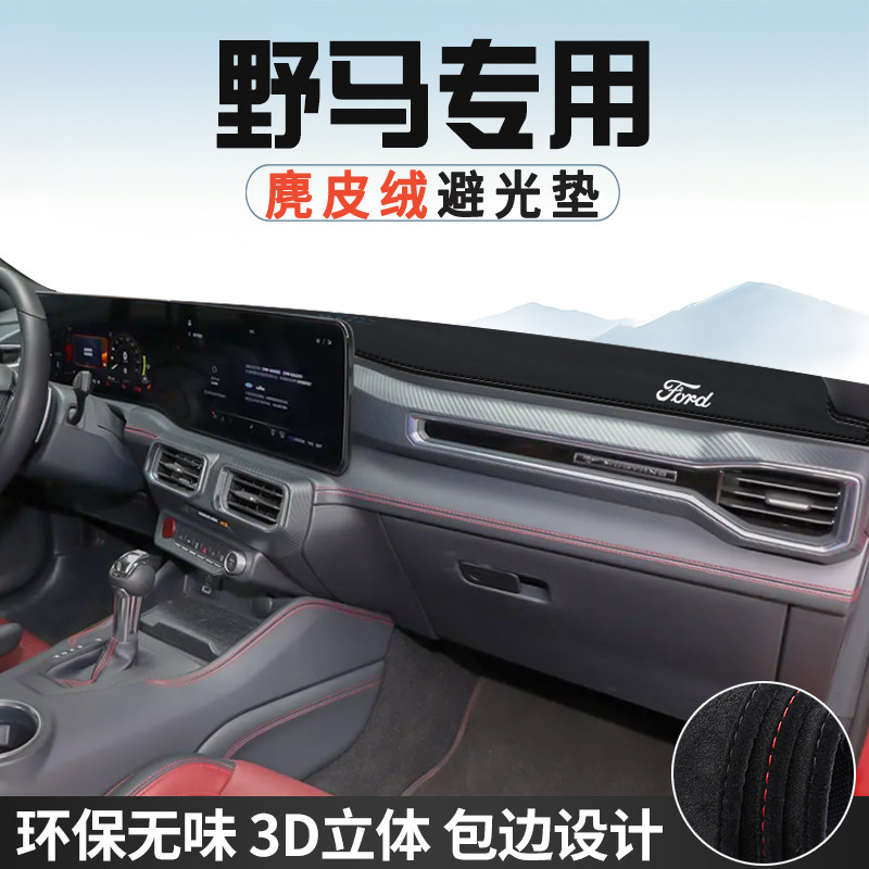 福特野马中控台防晒避光垫仪表台垫汽车内饰用品大全工作台遮阳垫