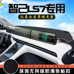 智己LS7仪表台防晒避光垫改装LS7汽车内饰用品工作中控台遮阳垫