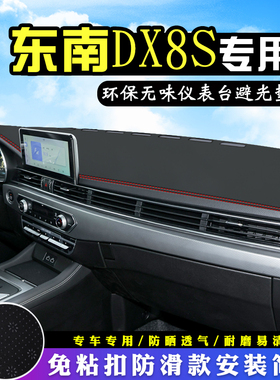 东南DX8S仪表台防晒避光垫内饰东南DX8汽车用品装饰中控遮阳垫