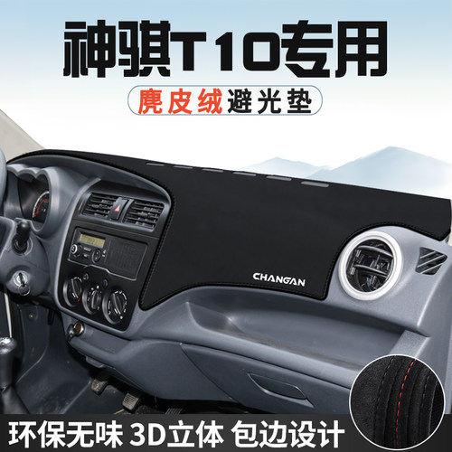适用于长安神骐T10EV避光垫仪表台防晒垫内饰工作台中控台遮光垫