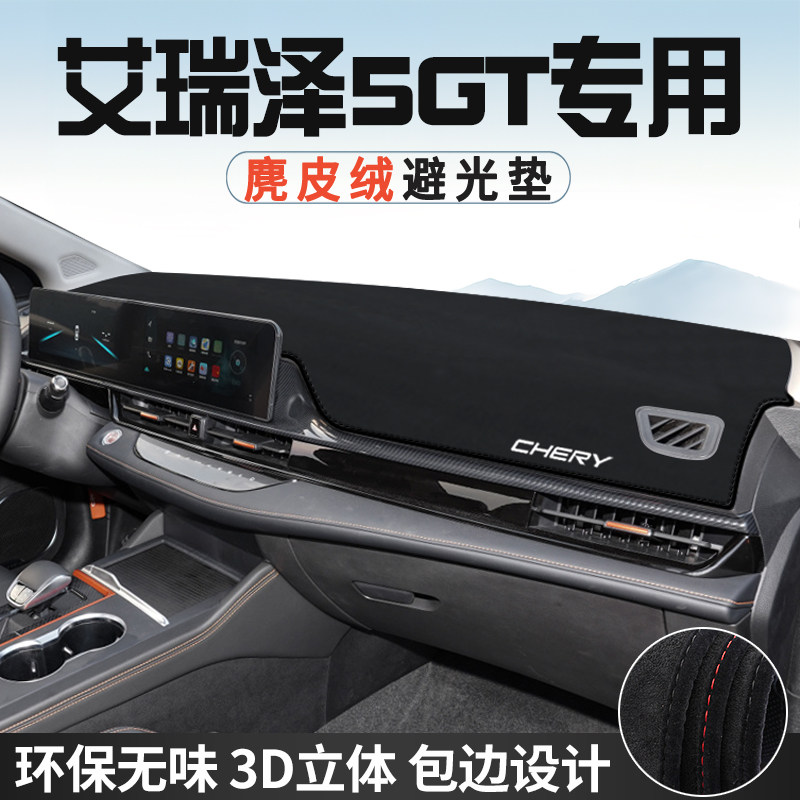 奇瑞艾瑞泽5GT中控台防晒避光垫仪表台垫汽车内饰用品遮光遮阳垫
