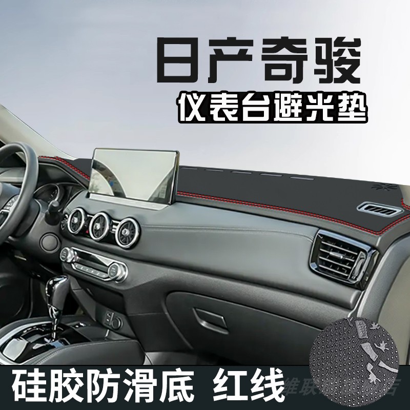 日产奇骏避光垫仪表台垫汽车内装饰用品大全中控台防晒垫遮光垫