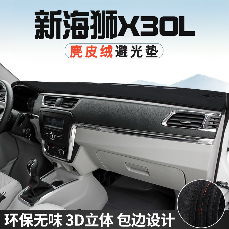 金杯新海狮X30L避光垫仪表台防晒垫车内饰工作台中控台遮光遮阳垫