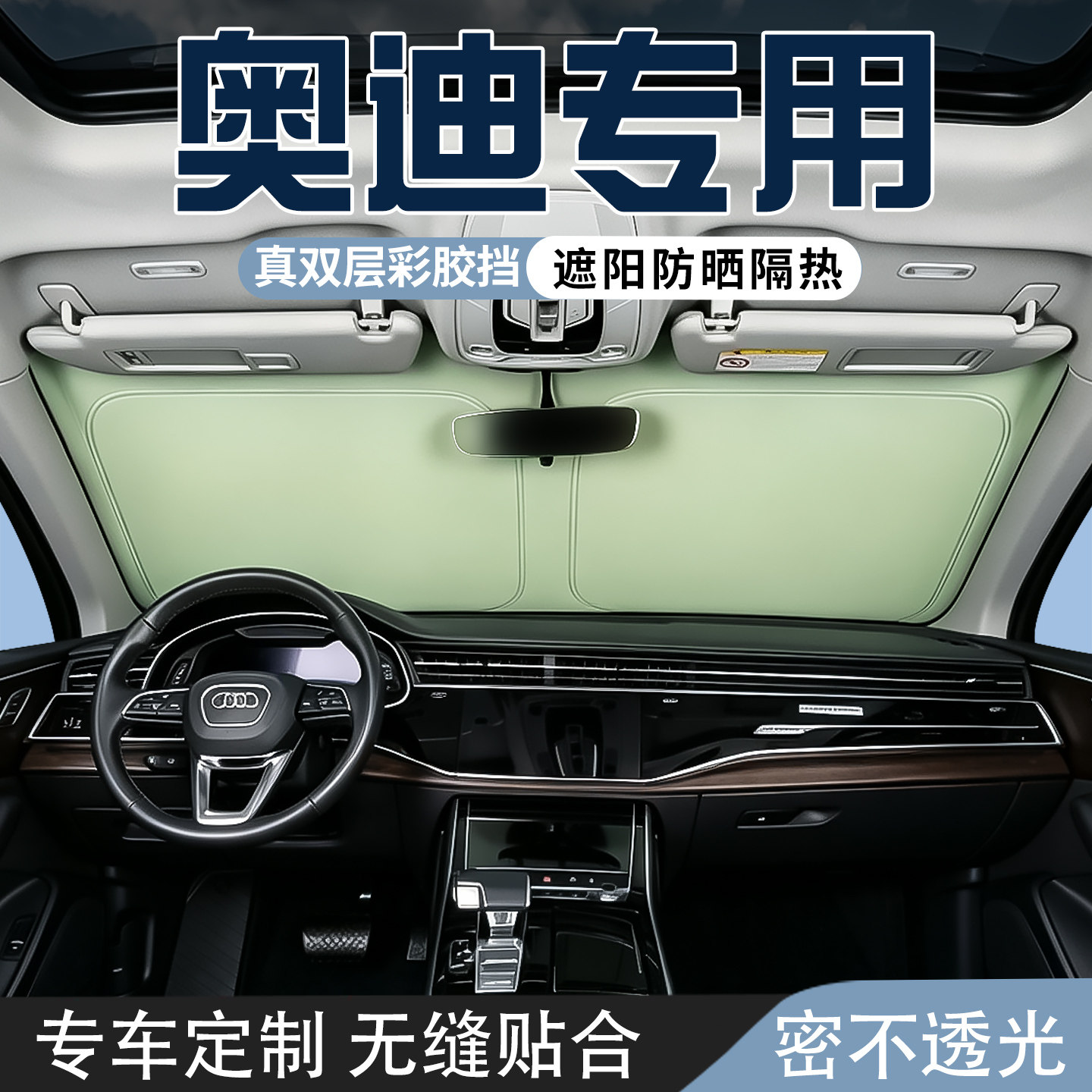 奥迪A3 A3L A4L A6L汽车防晒隔热遮阳挡板前挡风玻璃遮阳挡遮光板