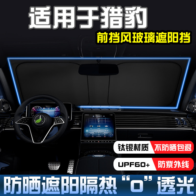 猎豹CS10 CS9Q6黑金刚遮阳挡防晒隔热迈途前挡风玻璃遮阳帘遮阳伞