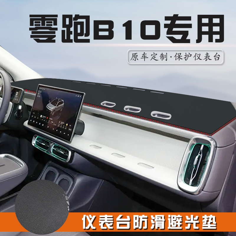 零跑B10仪表台防晒避光垫改装B10汽车内饰用品工作中控台遮阳垫