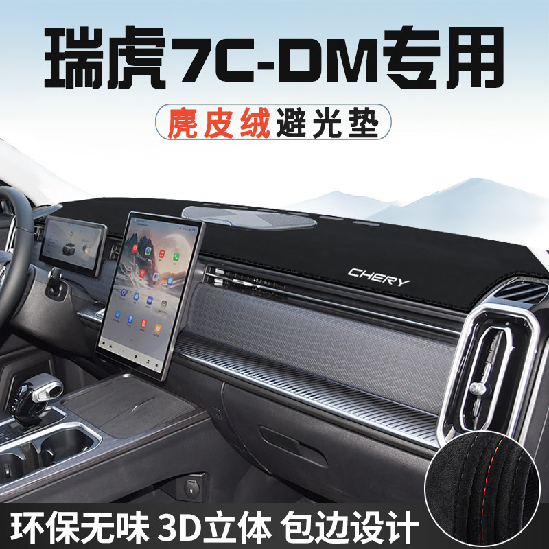 奇瑞瑞虎7-C-DM仪表台防晒避光垫内饰装饰车用品中控台遮光遮阳垫