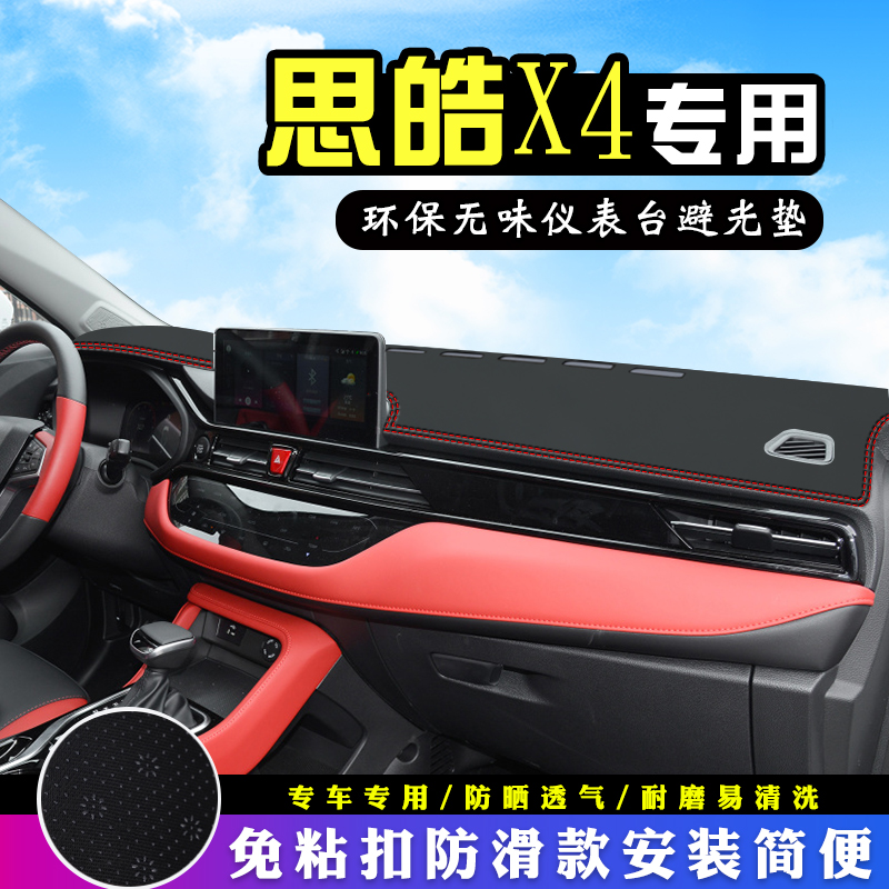 思皓X4中控台避光垫改装饰思皓X4汽车用品仪表台盘防晒垫车台铺垫