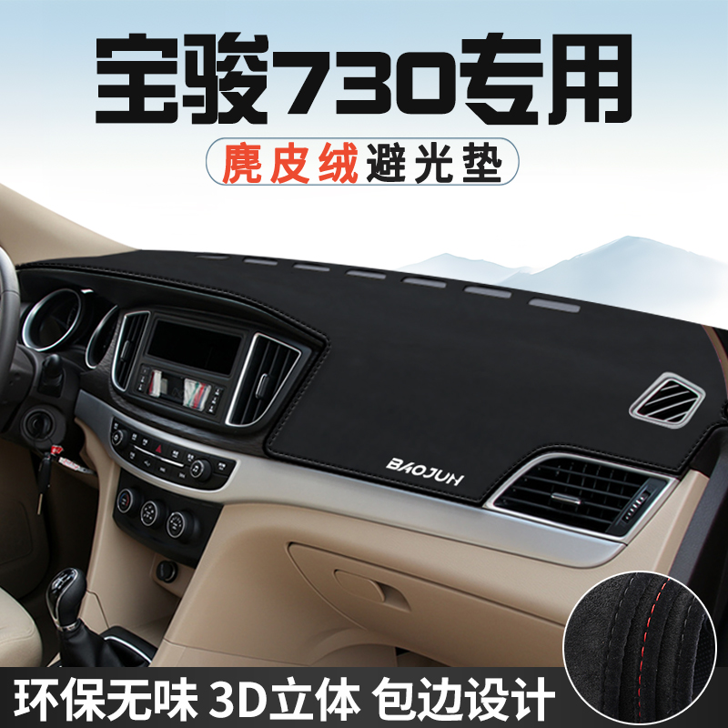 宝骏730中控台防晒避光垫仪表台垫汽车内装饰用品大全遮光遮阳垫