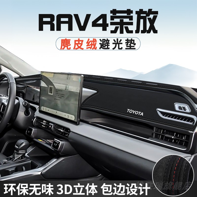 丰田RAV4荣放避光垫仪表台防晒垫汽车内装饰工作台中控台遮光遮阳