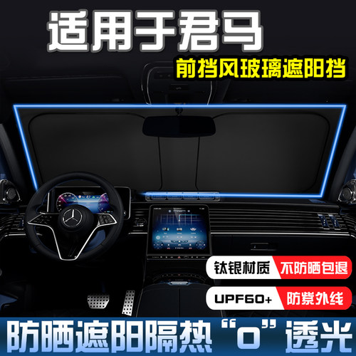 君马S70赛克5前档遮阳板防晒隔热