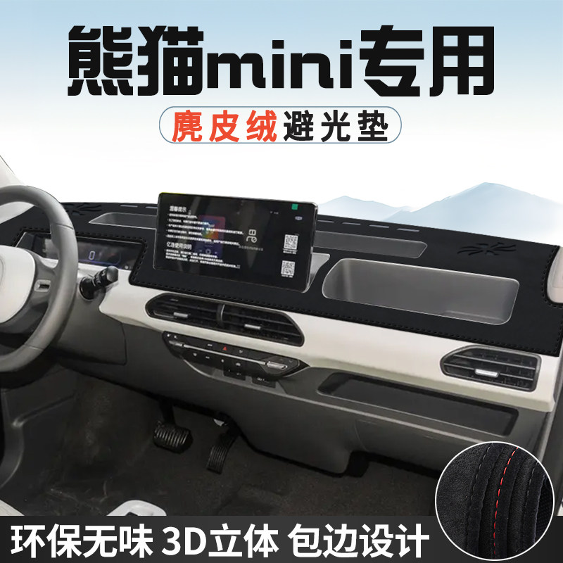 适用于吉利熊猫MINI防晒避光垫内饰汽车用品中控台改装遮光遮阳垫