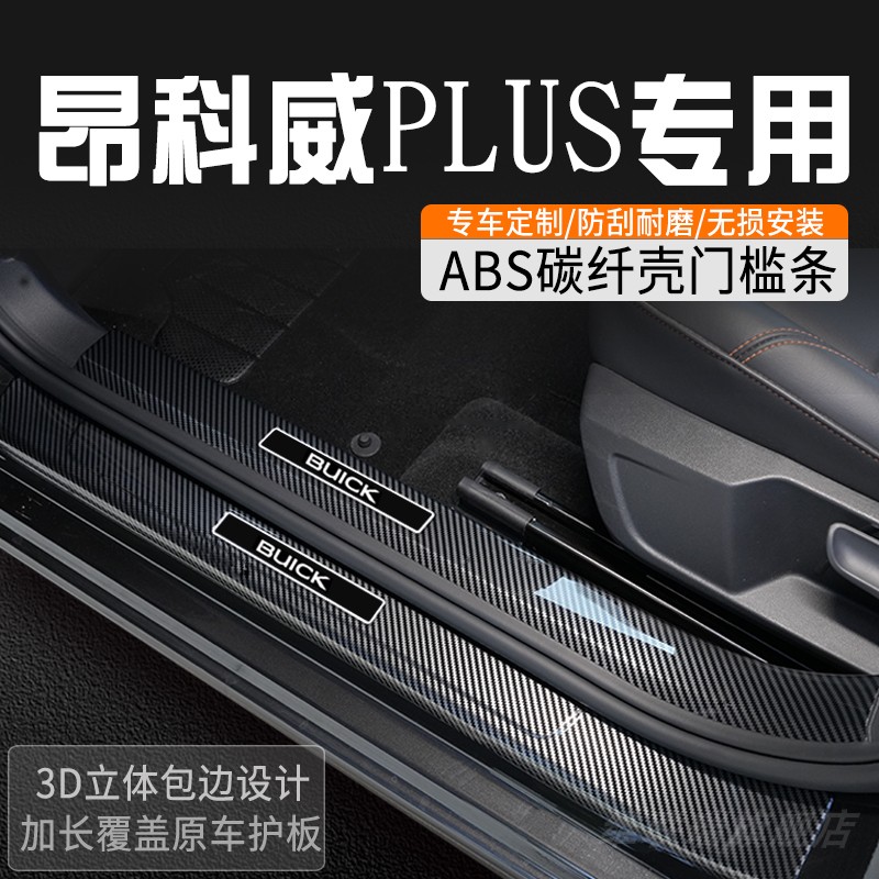 别克昂科威PLUS门槛防踩条门槛条内装饰用品车门槛保护条迎宾踏板