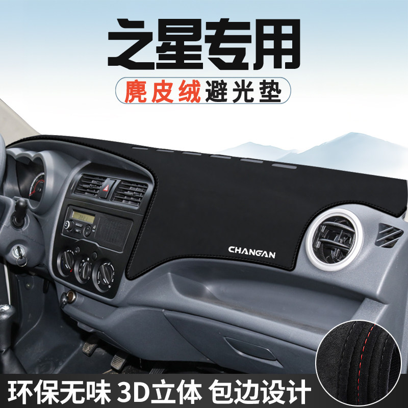 适用于长安之星仪表台防晒避光垫内饰装饰汽车用品中控台改装遮光