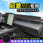 适用于长安启源A05中控台防晒避光垫汽车用品前台仪表台盘遮阳垫