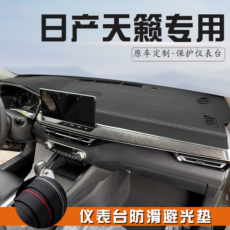 适用于日产天籁中控台防晒垫避光垫汽车内饰用品仪表台盘遮光垫