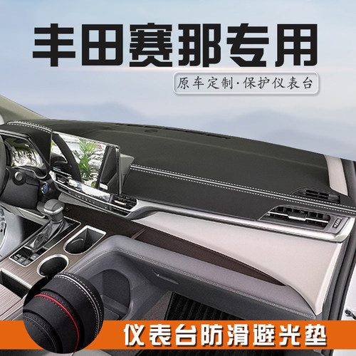 丰田赛那仪表台防晒避光垫用品