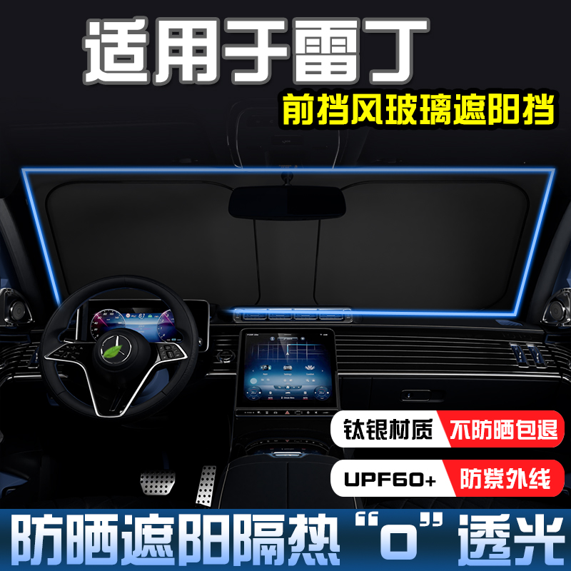 雷丁芒果PROI3前档遮阳板防晒