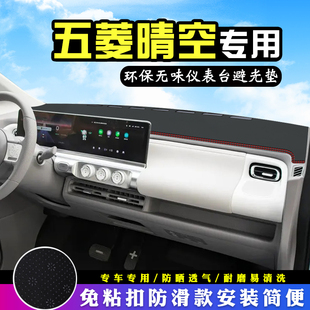 饰中控防晒遮光垫 ev晴空避光垫仪表台汽车内饰用品装 23款 五菱Air
