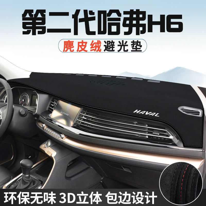 哈弗H6第二代仪表台防晒避光垫内饰装饰汽车用品中控台改装遮光垫