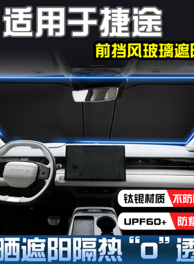 捷途X70plusX70S x90X95遮阳挡防晒隔热前挡风玻璃遮阳帘遮阳伞罩