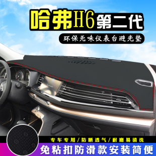 饰H6冠军版 第二代哈弗H6避光垫仪表台汽车用品装 中控台防晒遮光垫