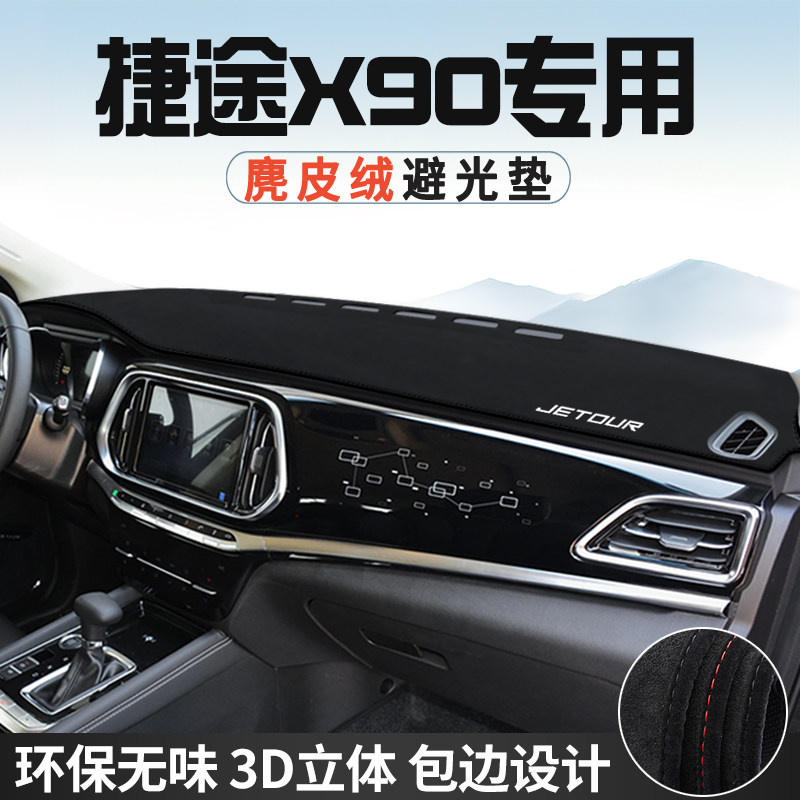 捷途X90中控台防晒避光垫仪表台垫汽车内装饰用品大全遮光遮阳垫