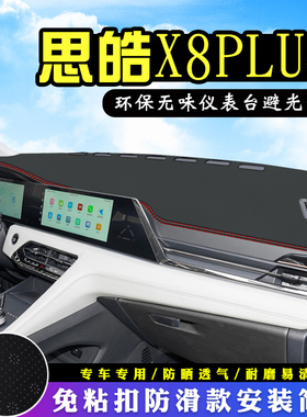思皓X8plus避光垫仪表台皮革汽车改装内饰装饰中控台防晒遮光垫