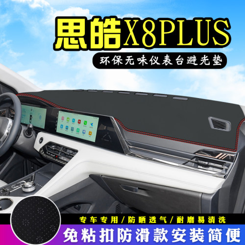 思皓X8plus仪表台中控防晒避光垫