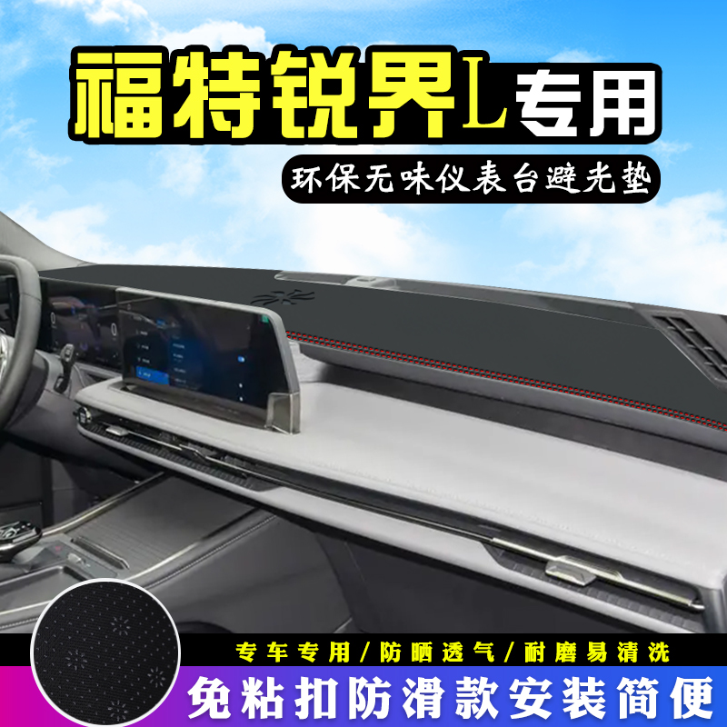 福特锐界L中控仪表台防晒避光垫