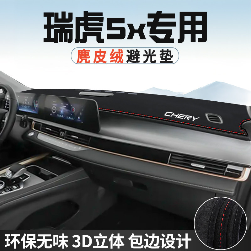 25款奇瑞瑞虎5X仪表台防晒避光垫内饰装饰汽车用品中控台遮光遮阳