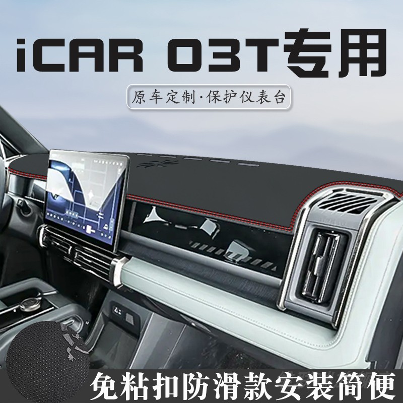 iCAR03T仪表台防晒避光垫改装汽车内饰用品工作中控台遮阳垫